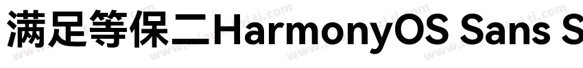 满足等保二HarmonyOS Sans SC级三级合规要求字体转换